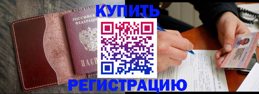 прописка штамп в Новодвинске